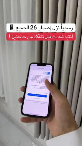 لازم تتأكد من هذي النقطتين قبل تحدث ايفون للاصدار الجديد 26 📱 #اكسبلور #ios26 #iphone17 #fyp #foryou                    