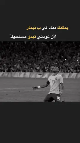 #neymar #نيمار_الساحر_البرازيلي🇧🇷 #اقتباسات #كره_القدم_قصه_عشق_لاينتهي🤩 #اكسبلورexplore 