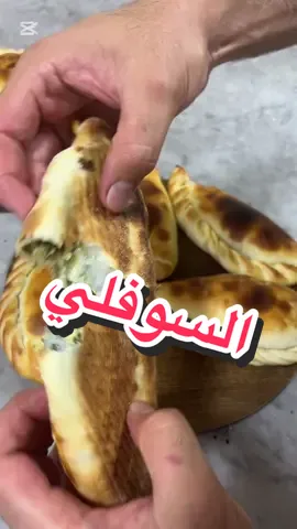 السوفلي الواعر 👌#وصفات #pizza #bread #اكسبلور #viral #بيتزاكاري #الخبازdz 