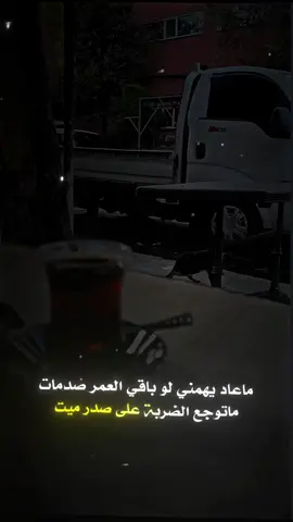 ماعاد يهمني لو باقي العمر صدمات ماتوجع الضربة على صدر ميت #تصميمي #المصمم_ابو_الشيخ❤️‍🔥 
