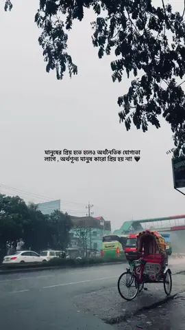 মানুষের প্রিয় হতে হলেও অর্থনৈতিক যোগ্যতা লাগে , অর্থশূন্য মানুষ কারো প্রিয় হয় না! 🖤  #foryou #foryoupage #tiktok #fy #tiktokviral #fyyyyyyyy #fy #fyyyyyyyy #fyyyyyyyyyyyyyyyyyyy #status #caption #weather #bristy🌧 #akash #road #vieew #1m 