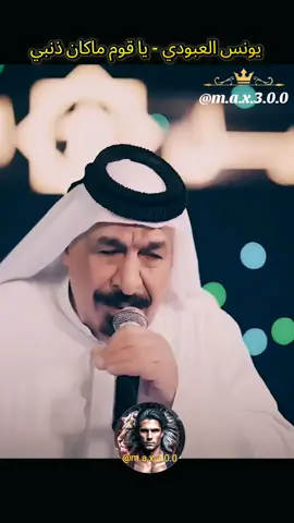 يونس العبودي - يا قوم ماكان ذنبي ! & احبابي لا قلب صافي ولا جو #اغاني_حب #اغاني_عراقيه #اغاني_رومانسية #اغاني #موال_عراقي 