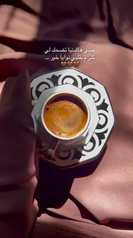 عسى 🤎🤎.#your_coffee #تصويري📷 #اكسبلور #قهوتي #عبارات 