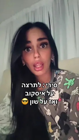 סירי לתרצה על ״איסקוב ואז על ״שון 😂 #ארז #האחהגדול #תרצה #שון #foryou 