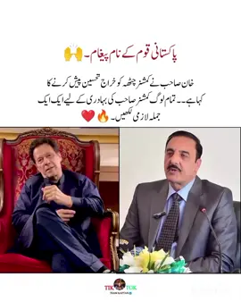 خان صاحب نے کمشنر چٹھہ کو خراج تحسین پیش کرنے کا کہا ہے۔ تمام لوگ کمشنر صاحب کی بہادری کے لیے ایک ایک جملہ لازمی لکھیں۔ 🔥❤ ۔ #viral #ptiofficial #foryou #foryou @PTI OFFICIAL 