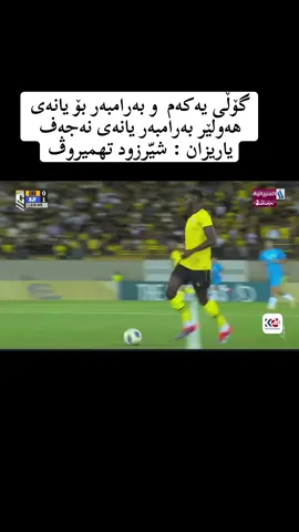 #foryou #اربيل #hawler #نادي_اربيل_الرياضي💛 #erbilfansclub 