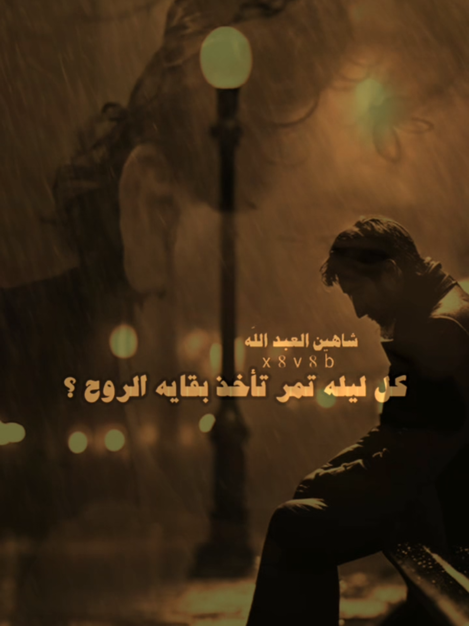 كل ليله تمر تاخد بقايه الروح 💔​​​​​​​​​​​​​​​​​​​​​​​​​​​​​​​​​​​​​​​​​​​​​​​​​​​​​​​​​​​​​​​​​​​​​​​​​​​​​​​​​​​​​​​​​​​​​​​​​​​​​​​​​​​😔#ستوريات #متنوعة #اكسبلور #خضير_هادي_اشعار_حزينه 