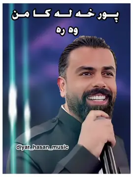#ديارحسن @diyar.hassan.official @Serwan Omran🎙️ ✪ 