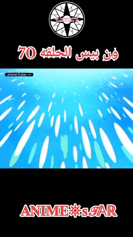 ون بيس الحلقه 70 مدبلج بالعربيه كامل