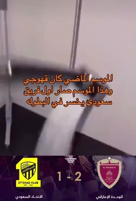 #الاتحاد_الوحده_الاماراتي  #اسيا_النخبه  #fyp 