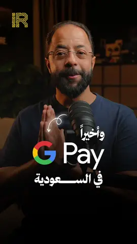 أخيراً Google Pay في السعودية! الحين تقدر تدفع بجوالك بكل سهولة، سواء في المحلات أو أونلاين، بدون ما تطلع البطاقة أو تشيل كاش. 🔒 معاملات آمنة ومشفرة + دعم أغلب بطاقات البنوك. 🤝 منافس قوي لـ Apple Pay و STC Pay مع مميزات تناسب مستخدمي أندرويد. جرّبها اليوم وشاركنا رأيك 👇  #GooglePay #اندرويد #تقنية #السعودية 