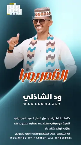 #الفنان_المبدع_ودالشاذلي #جديد_2025_اغنيه_سودانيه🇸🇩 #هاشم_علي_المايدي #الشعب_الصيني_ماله_حل😂😂