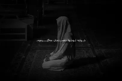 خوایە توخوا دەستمان مەگێڕەوە، قەت بێ ئومێد مەبە لە ڕەحمی خوای گەورە🥹🤍🤲🏻،#foryou #foryoupage #qashang_7 #l4dy_0o #viral @TikTok @For You 