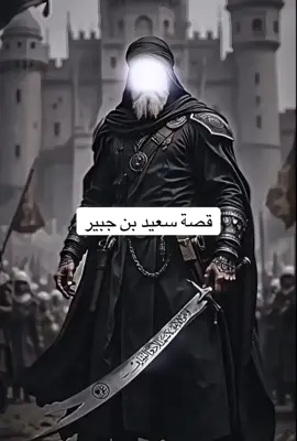 #قصة_سعيد_بن_جبير_مع_الحجاج #الحجاج_بن_يوسف_الثقفي #قصص_من_التاريخ👑 #صلوا_على_رسول_الله #لايك_متابعه_اكسبلور 