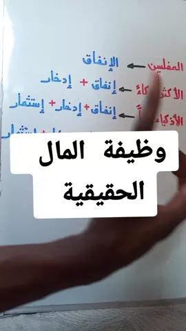 الفرق بين المفلس و العبقري المالي معظم الناس ينظرون إلى المال على أنه مجرد وسيلة للإنفاق  ينفقونه يعيشون في دائرة مغلقة يكسبون المال ثم ينفقون بالكامل ، لينتظروا الراتب القادم و هكذا تستمر الحلقة هذه العقلية تجعلهم عالقين في نفس المستوى المالي مدى الحياة أما الأذكى قليلاً : فيدركون أن المال ليس فقط للإنفاق بل يجب أن يكون هناك جزء منه مخصص للإدخار حتى يكون لديهم إحتياطي مالي للحالات الطارئة أو الفرص المفاجئة لكن الأذكياء بحق : لا يكتفون بهذا فهم يعلمون أن المال له ثلاث وظائف أساسية و هي الإنفاق و الإدخار و الإستثمار ! فهم لا يحتفظون بالمال فقط بل يجعلونه يعمل لصالحهم من خلال إستثمارات تزيد من ثرواتهم ! أما عباقرة المال فهم يدركون البعد الأهم الذي يغفل عنه معظم الناس : الصدقة ، فالمال عندما يتم إنفاقه بحكمة و إدخاره بذكاء و إستثماره بذكاء أكبر ! ثم تخصيص جزء منه للعطاء فإنه يعود على صاحبه #مال #اموال #ثراء #ثراء_مالي #fyp 