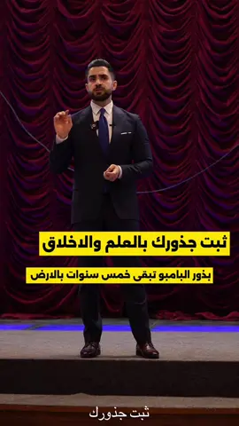 ثبّت جذورك بالعلم والأخلاق، كما تفعل شجرة البامبو التي تصبر خمس سنوات تحت الأرض قبل أن تنهض شامخة إلى السماء