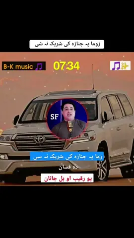 زوما پہ جنازہ کی شریک نہ شی 😢♥️🥀 #shah #farooq #new #viral #song #foryou #foryoupage #plizviral #viralvideo #tiktokviral #videoviralitiktok❤viral🙏🙊 #plizunfreezemyaccoun😢😢🙏 @么 ₥Ɽ . اسرار ♔ @B_N ...Music 🎶 @B-K ...Music 🎵 