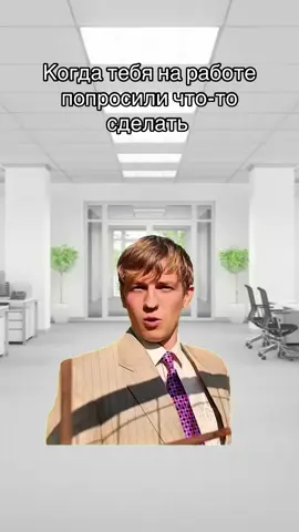 #CapCut #юмор #щербаков #работанаработару #чтобылодальше 