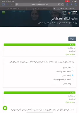 اجابات دورة مبادئ الذكاء الاصطناعي (سماي) الوحده الاولى - الثانيه - الثالثه كامله صحيحه🤍🤍:  #الذكاء_الاصطناعي #مبادئ_الذكاء_الاصطناعي  #دورات_اونلاين #دورات #CV 