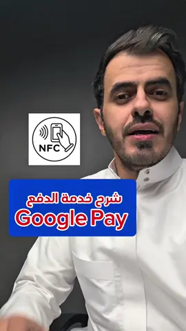 شرح خدمة الدفع Google Pay  #GooglePay