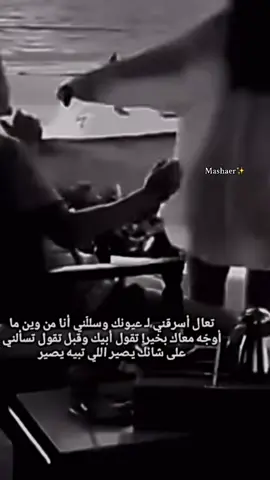 تعال شف لك في حياتي طريقه .. اسرقني من الناس والخاص والعآم / معطيك قلب ٍما يبي له وثيقه قلب ٍ يحب بـ صدق ,وهيامه هيام✨ #موسيقى #مشاعر  #viral #tiktok #fyp 