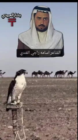 #الشاعر_اسامة_راجي_الفندي #العبيدي #المصطفى_شيوخ_العبيد #البوشاهر_الأماره🦅 #البطوش @خالدعفر عبدالعزيز العلي🇮🇶🦅 @محمد الاحمد الشاهري〒 @مضر العبيدي @احمد ادهام العبيدي @ابوعبود العبيدي @اسامه راجي  العبيدي @بن حمد @الكوامي اخو هيفه 〒☪︎ @ابو حسين @روكان راجي فندي العبيدي @حاتم الطه @حمد العبيدي 千 @حمزة القحطاني @رياض العرموش @زياد الحمزاوي @ســراج  حــسـام الــشكر千 @ســــنــد العبيدي 千 🇩🇪⚔️ @شـبـيـب ذاكـر المـسـرهـد🪶 @علي العبيدي @علي مطشر حسين @فواز العبيدي千 @محمد تركي الحاجم @محمد عبدالرزاق العفر @مصطفى جاسم رميزان @نبهان الفندي 🦅 @وسام العبيدي @وقاص @وليدخالد العبيدي ابن الاماره @أبو سعيد @@احمد العبيدي 