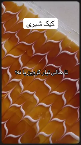 #پشتون_تاجیک_هزاره_ازبک_زنده_باد🇦🇫 #fyp  #cake #تیک_تاک_افغانی #افغانی_تیک_تاک 