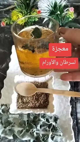 #علاج_الأورام#السرطان#علاج_طبيعي #علاج_بالاعشاب #وصفات 