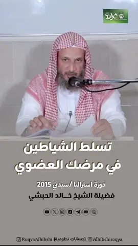 دورة استراليا/سيدني 2015 لفضيلة الشيخ خالد بن إبراهيم الحبشي حفظه الله. دورة في الرقية الشرعية تتوفر الرقية الشرعية بأنواعها في موقع الشيخ خالد الحبشي www.alroqya.com في المكتبة الصوتية #خالد_الحبشي #السعودية🇸🇦 #ترند #مرض #تحصين 