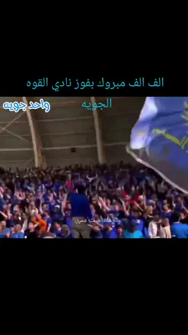 مبروك لنادي القوه الجويه الرياضي #نادي_القوة_الجوية #نادي_الشعب #العراق #نادي_الشعب1931 #اللواء_الركن_معد_بداي_الدراجي 