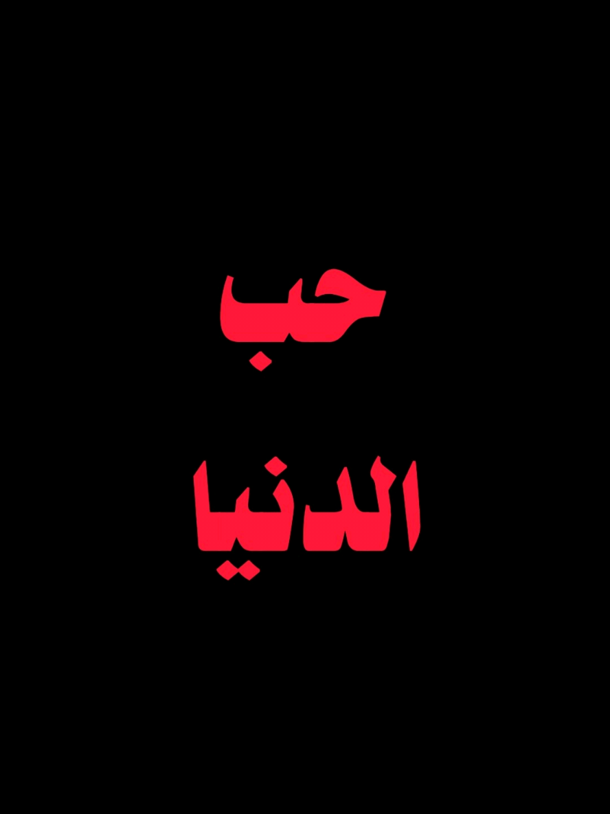 حب الدنيا #المتحدث_ابراهيم #ibra_uup #المتحدث_ايبرا 