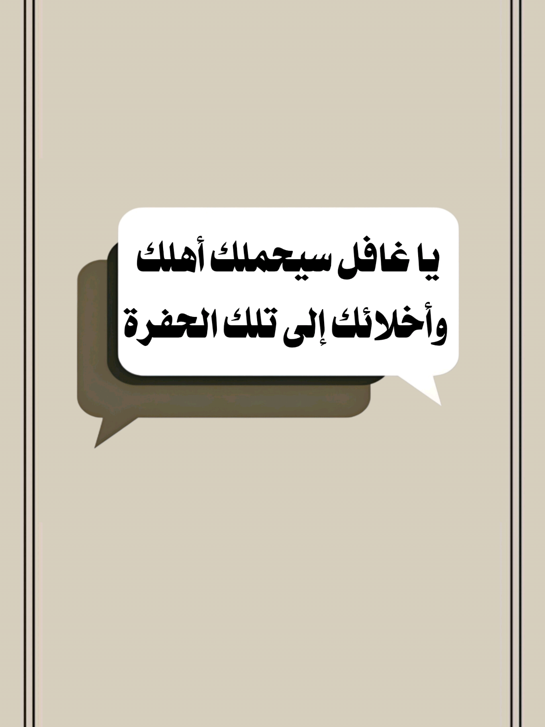يا غافل سيحملك أهلك وأخلائك إلى تلك الـخـفـرة #خالد_الراشد  #موعظة_دينية #الموت #تصميم_فيديوهات🎶🎤🎬 #اكسبلور 
