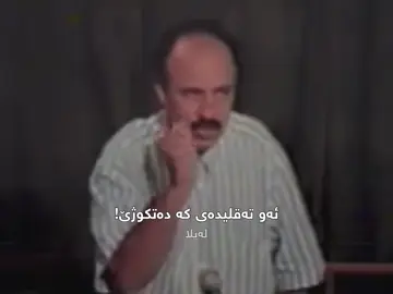 ترس و شەرم، هەندێ جار دوژمنێکی بێبەزەیی مرۆڤ دەبن، گەر سنوری نەبوو، بترسە و شەرمیش بکە، بەڵام بزانە بۆ چی شتێک و تا چ ڕادەیەک، نەک ئەوەی ژینت لێ بکات بە زەهری مار، چی هەق و مافتە بخورێ.#tiktok #foryoupage #foruyou #fyp #foryoupage 