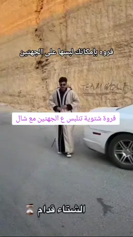 فروة شتوية تنلبس ع الجهتين مع شال#فروات#‏فروات رجالية#‏فروات نسائية#‏سديري##فروه#اكسبلور #explore #الشتاء