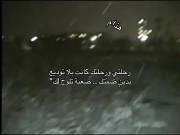 رحلتي ورحلتك كانت بلا توديع  ‏يدينٍ ضمّتك .. صعبة تلوح لك