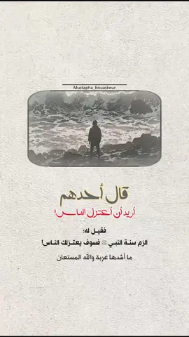 الزم سنــة النبــي صلى الله عليه وسلم فسوف يعتــزلك النــاس..  #خواطر_للعقول_الراقية #اقتباسات_دينية #اقتباسات_دينيه #عبارات_دينية #mustapha_bouaskeur 