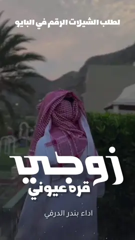 شيلة زوجي قرة عيوني وزار الفرح داره 2026 شيلات مدح زوجي حماسيه رقص السعودية🇸🇦قطر🇧🇭الامارات🇦🇪لكوي #الكويت🇰🇼 #الكويت🇰🇼🇸🇦السعوديه ##للطلب_الشيلات_والـــــــــــــــزفات_التواصل_معنا_وتساب_من_داخل_المملك-شيلات_زفات_تخرجات_مواليد_عقد_قران_مولوده_مولود_شيلات_خروج_من_ال. ر. ظظةسجن_شيلات_خروج-بسلامه-شيلات-شفاء_وسلامه_شيلات_تقاعد_تخرج_ملازم_تخرج_عسكري_تخرج_من_الدفاع_المدني_الكويت_قطر_السعودية_الامارات_البحرين_الكويت_الرياض_المدينه_ابها_شيلات_حماسيه_طرررب_شيلات_عـــــرسان_شيلات_ام_العروس_شيلات_ام_العروسه_شيلات_خطوبه_زفات_بالاسماء_زفات_بدون-اسماء-كتابة_كلمات_جديدة_0500325597_من-خارج_المملكه_ 00966500325597-استديو_لمست_الشيخات_لتنفيذ_الشيلات_والزفات_والقصائد_الشعريه_لجميع_المناسبات_شيلات_مهنا_العتيبي_فهاد_العلي_النايف_فواز_العنزي_شيلات_بنت_ابوها_شيلة_شامخه_بنت_ابوها_الرياض_جده_مكه_المكرمه_ابها_قطر_البحرين_الكويت_الامارات_شيلات_سعد_محسن_شيلات_ناصر_السيحاني_شيلات_عز_السعود_شيلات_قايد_الوبيري_2024_شيلات_فلاح_المسردي_شيلات_الجفراني_شيلات_بندر_بن_عوير_فهد_بن_فصلا_محمد_بن_غرمان_جديد_كتابة_كلمات_جديدة_0500325597_من-خارج_المملكه_00966500325597_استديو_لمسات_الشيخات_#للطلب_الشيلات_والـــــــــــــــزفات_التواصل_معنا_وتساب_من_داخل_المملك-شيلات_زفات_تخرجات_مواليد_عقد_قران_مولوده_مولود_شيلات_خروج_من_السجن_شيلات_خروج-بسلامه-شيلات-شفاء_وسلامه_شيلات_تقاعد_تخرج_ملازم_تخرج_عسكري_تخرج_من_الدفاع_المدني_الكويت_قطر_السعودية_الامارات_البحرين_الكويت_الرياض_المدينه_ابها_شيلات_حماسيه_طرررب_شيلات_عـــــرسان_شيلات_ام_العروس_شيلات_ام_العروسه_شيلات_خطوبه_زفات_بالاسماء_زفات_بدون-اسماء-كتابة_كلمات_جديدة_0500325597_من_خارج_المملكه_ 00966500325597-استديو_لمسات__الشيخات_لتنفيذ_الشيلات_والزفات_والقصائد_الشعريه_لجميع_المناسبات_شيلات_مهنا_العتيبي_فهاد_العلي_النايف_فواز_العنزي_شيلات_بنت_ابوها_شيلة_شامخه_بنت_ابوها_الرياض_جده_مكه_المكرمه_ابها_قطر_البحرين_الكويت_الامارات_شيلات_سعد_محسن_شيلات_ناصر_السيحاني_شيلات_عز_السعود_شيلات_قايد_الوبيري_2024_شيلات_فلاح_المسردي_شيلات_الجفراني_شيلات_بندر_بن_عوير_فهد_بن_فصلا_محمد_بن_غرمان_جديد_كتابة_كلمات_جديدة_0500325597_من-خارج_المملكه_00966500325597_استديو_لمسات_الشيخات#للطلب_الشيلات_والـــــــــــــــزفات_التواصل_معنا_وتساب_من_داخل_المملك-شيلات_زفات_تخرجات_مواليد_عقد_قران_مولوده_مولود_شيلات_خروج_من_السجن_شيلات_خروج-بسلامه-شيلات-شفاء_وسلامه_شيلات_تقاعد_تخرج_ملازم_تخرج_عسكري_تخرج_من_الدفاع_المدني_الكويت_قطر_السعودية_الامارات_البحرين_الكويت_الرياض_المدينه_ابها_شيلات_حماسيه_طرررب_شيلات_عـــــرسان_شيلات_ام_العروس_شيلات_ام_العروسه_شيلات_خطوبه_زفات_بالاسماء_زفات_بدون-اسماء-كتابة_كلمات_جديدة_0500325597_من-خارج_المملكه_000966505336824-استديو_لمسات_الشيخات_أ_لتنفيذ_الشيلات_والزفات_والقصائد_الشعريه_لجميع_المناسبات_شيلات_مهنا_العتيبي_فهاد_العلي_النايف_فواز_العنزي_شيلات_بنت_ابوها_شيلة_شامخه_بنت_ابوها_الرياض_جده_مكه_المكرمه_ابها_قطر_البحرين_الكويت_الامارات_شيلات_سعد_محسن_شيلات_ناصر_السيحاني_شيلات_عز_السعود_شيلات_قايد_الوبيري_2024_شيلات_فلاح_المسردي_شيلات_الجفراني_شيلات_بندر_بن_عوير_فهد_بن_فصلا_محمد_بن_غرمان_جديد_كتابة_كلمات_جديدة_0500325597_من-خارج_المملكه_00966500325597-استديو_لمسه_الشيخات