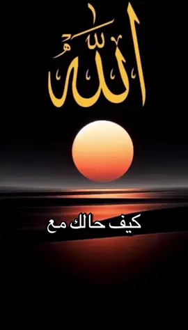 #كيف حالك مع الله#
