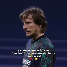شتقتلك💔🥹#لوكااا #مودريتش🇭🇷 #ريال_مدريد_عشق_لا_ينتهي #اكسبلورexplore #لايك__explore___ 