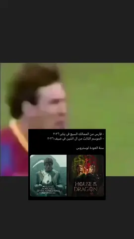 #fyp #foryou #هاوس_اوف_دراغون 