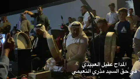 #الساده_الاشراف_بني_هاشم #السيد_مذري_النعيمي @المداح عقيل العبيدي 