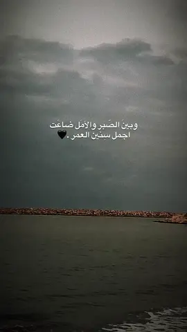 وبينَ الصّبر والأمَل ضاعَت  اجمل سِنين العمر .🖤#اعادة_النشر🔃 #عباراتكم_الفخمه📿📌 #اكسبلور #txlw01 #fyp 