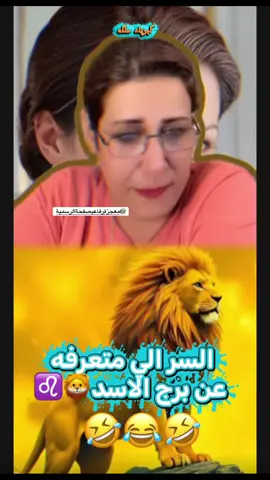 قهر برج الاسد @معجزة رفاعي صفحة الرسمية #معجزة_الرفاعي #كبرياء_الفلك #برج_الاسد 