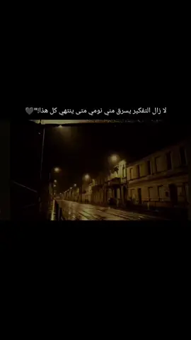 متى،،،😣💔#تفكير_عميق😮‍💨  #explore #fypシ゚viral🖤tiktok #fyp #عساني_811 