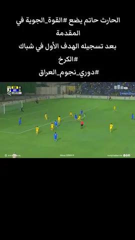 حارث حاتم يسجل في مرمى الكرخ #نادي_القوه_الجويه_حبي_لنهايه #لايكات #جماهير_الصقور_نادي_القوة_الجوية🦅💙 #القوه_الجويه_قصه_عشق_لاتنتهي💙🦅 #مشاهدات 