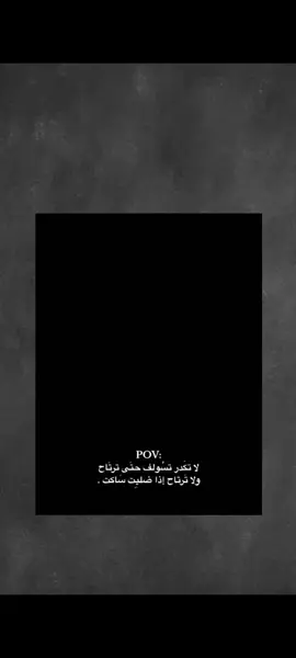 ولا تَرتاح إذا ضليِت ساكت!..