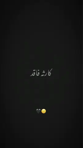 😑🖤...  .  .  .  .  .  .  .  .  .  .  .  .  .  .  .  .  .  .  .  .  #سيدفاقدالموسوي #خادم_المولى #سيد_فاقد_الموسوي #سيد_فاقد#تصميم_فيديوهات🎶🎤🎬@🔸خـادم الشـور🔸 
