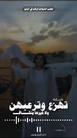 افخم شيلة تهزع وترعبهم جديد 2026 افخم شيلات مدح طررب حماسيه السعودية🇸🇦قطر🇶🇦الامارات🇦🇪الكوي  #الكويت🇰🇼 #الكويت🇰🇼🇸🇦السعوديه #للطلب_الشيلات_والـــــــــــــــزفات_التواصل_معنا_وتساب_من_داخل_المملك شيلات_زفات_تخرجات_مواليد_عقد_قرآن_مولوده_مولود_شيلات_الخروج_من_الاندين_سجن_شيلات_خروج_بسلامه_شيلات-شفاءوسلامه_شيلات_تقاعد_تخرج_ملازم_تخرج_عسكري_تخرج_من_الدفاع_المدني_الكويت_قطر_السعوديةالامارات_البحرين_الكويت_الرياض_المدينه_ابها_شيلات_حماسيه_طرررب_شيلات_عرسان_شيلات_ام_العروس_شيلات_ام_العروسه_شيلات_خطوبه_زفات_بالاسماء_زفات_بدون_اسماء_كتابة_كلمات_جديدة_0560065535_من_خارج_المملكه_0966560065535استديو_تنفيذ_الشيلات_والزفات_والقصائد_الشعريه_لجميع_المناسبات_شيلات_مهنا_العتيبي_فهد_العلي_النايف_فواز_العنزي_شيلات_بنت_ابوها_شيلة_شامخه_بنت_ابوها_الرياض_جده_مهنا_شيلة_شامخه_بنت_ابوها_الرياض_جده_مكه_المكرمه_ابها_قطر_البحرين_الكويت_الامارات_شيلات_سعد_محسن_شيلات_ناصر_السيحاني_شيلات_عز_السعود_شيلات_قايد_الوبيري_2025_شيلات_فلاح_المسردي_شيلات_الجفراني_شيلات_البندر_بن_عوير_فهد_بن_فصلا_محمد_بن_غرمان_جديد_كتابة_كلمات_جديدة_0560065535_من_خارج_المملكه_0560065535_استديو_الزينه 