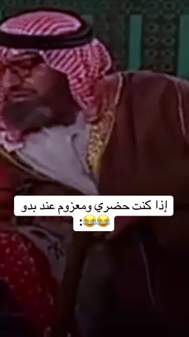 إذا كنت حضري ومعزوم عند بدو 😂😂: ناصر القصبي #ناصرالقصبي #ضحك  #عبدالله_السدحان_ناصر_القصبي #طاش_ماطاش #ناصر_القصبيي 