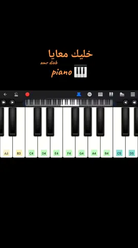 اسم التطبيق : perfect piano  الاغنية: خليك معايا المغني : عمرو دياب #piano #amrdiab #خليك_معايا #3frot0 #V7 
